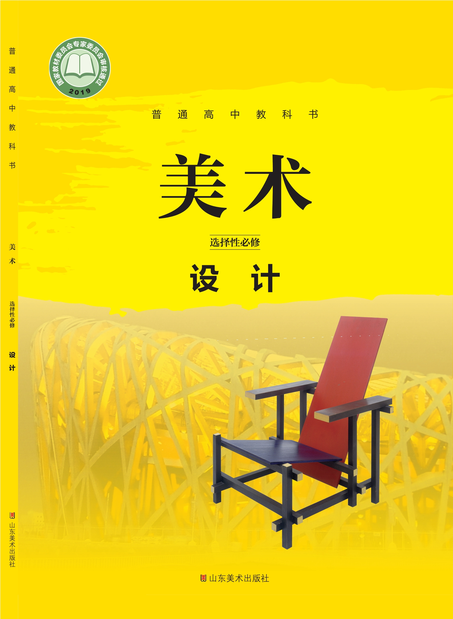 普通高中教科书·美术选择性必修4 设计